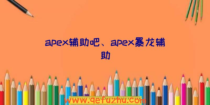 apex辅助吧、apex暴龙辅助