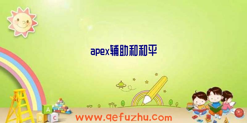 apex辅助和和平