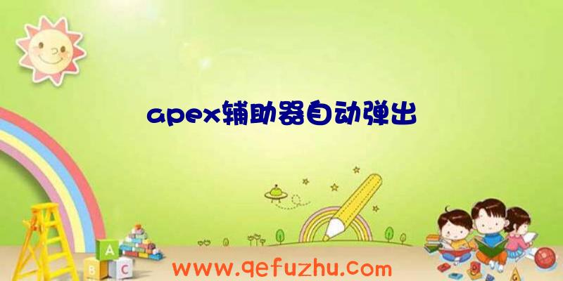 apex辅助器自动弹出