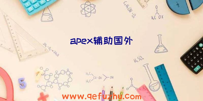 apex辅助国外