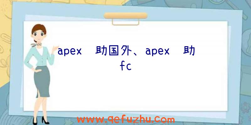 apex辅助国外、apex辅助fc