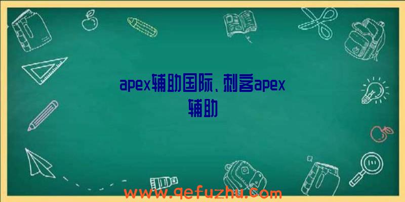 apex辅助国际、刺客apex辅助