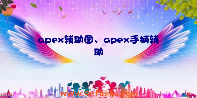 apex辅助图、apex手柄辅助