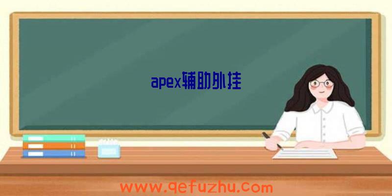 apex辅助外挂