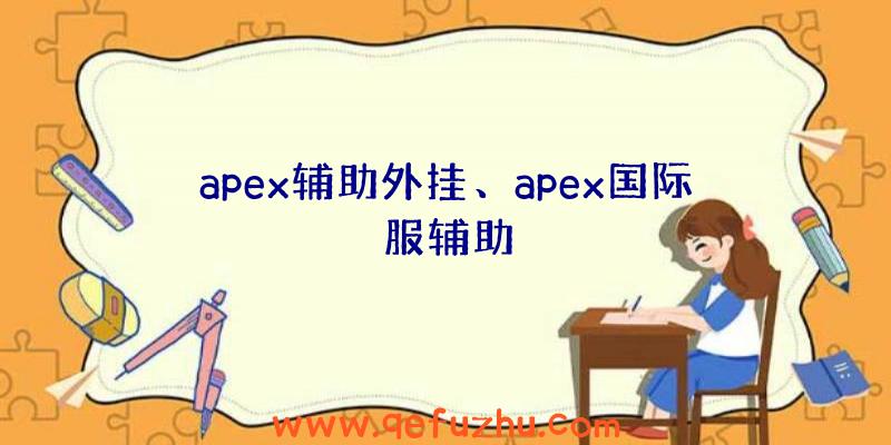 apex辅助外挂、apex国际服辅助