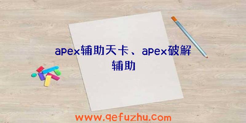 apex辅助天卡、apex破解辅助