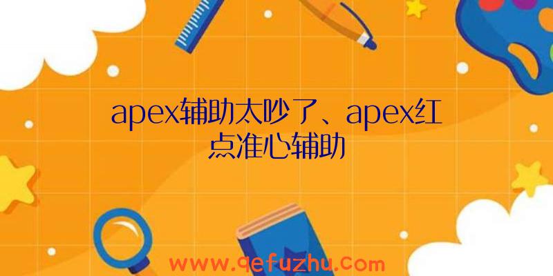 apex辅助太吵了、apex红点准心辅助