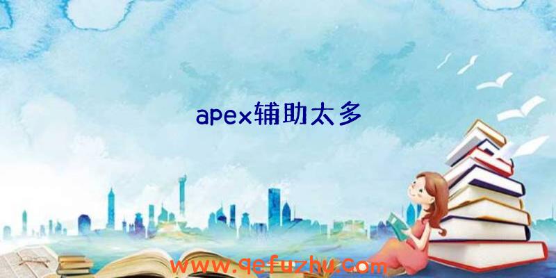 apex辅助太多