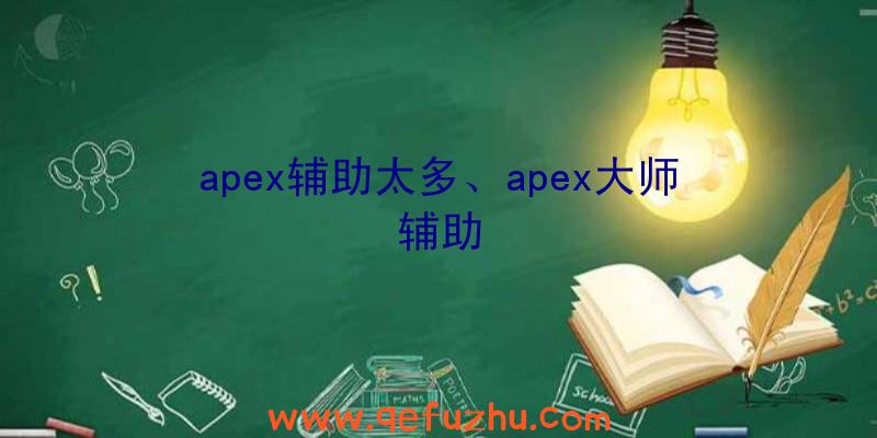 apex辅助太多、apex大师辅助