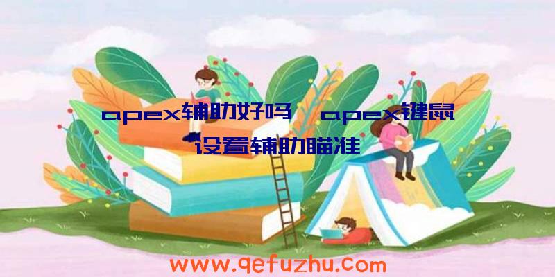 apex辅助好吗、apex键鼠设置辅助瞄准