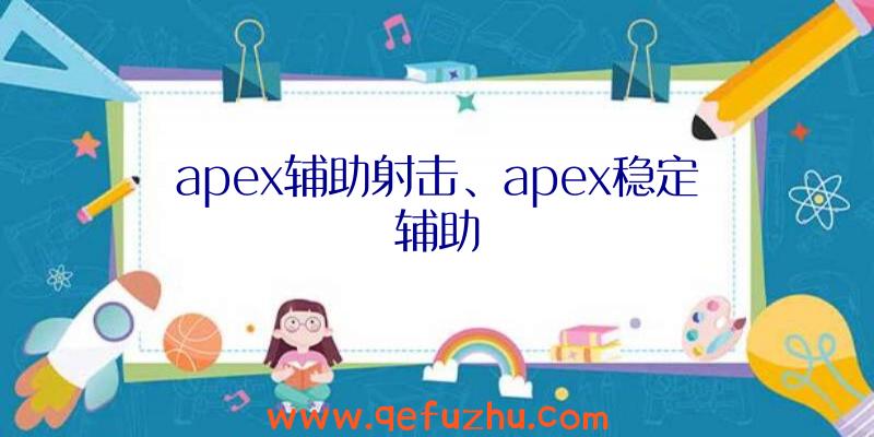 apex辅助射击、apex稳定辅助