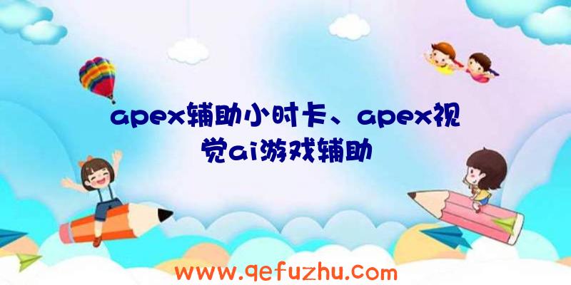 apex辅助小时卡、apex视觉ai游戏辅助