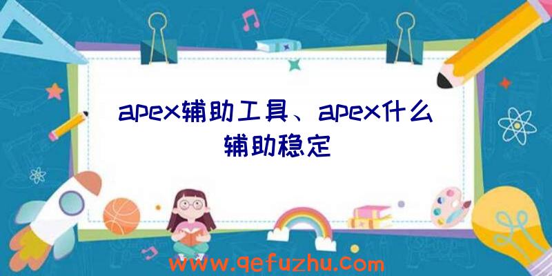 apex辅助工具、apex什么辅助稳定