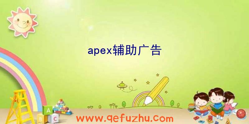 apex辅助广告