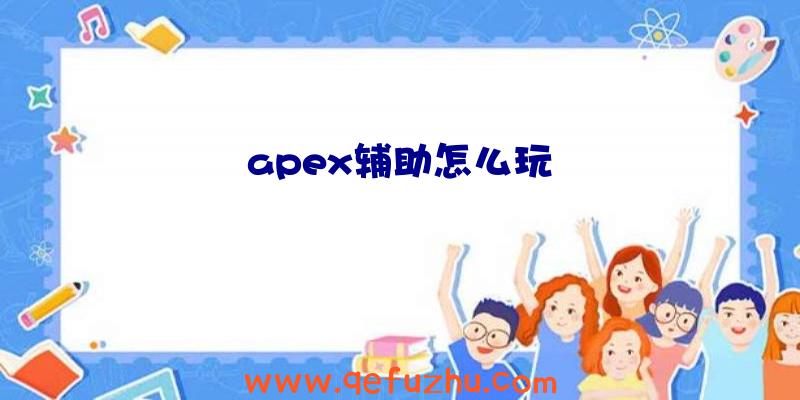 apex辅助怎么玩