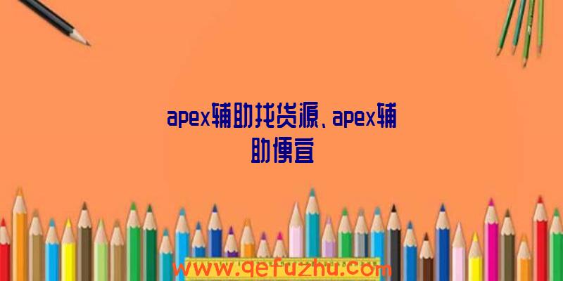 apex辅助找货源、apex辅助便宜