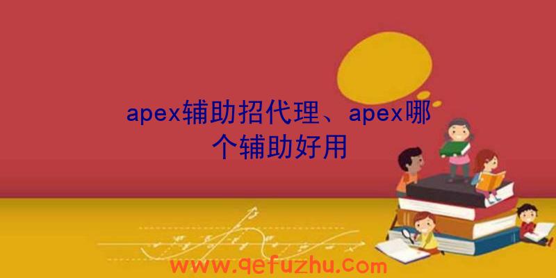 apex辅助招代理、apex哪个辅助好用