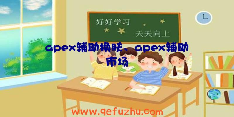 apex辅助换肤、apex辅助市场