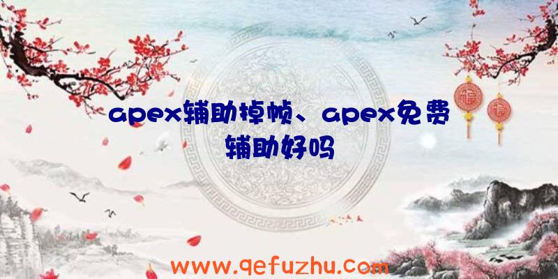 apex辅助掉帧、apex免费辅助好吗