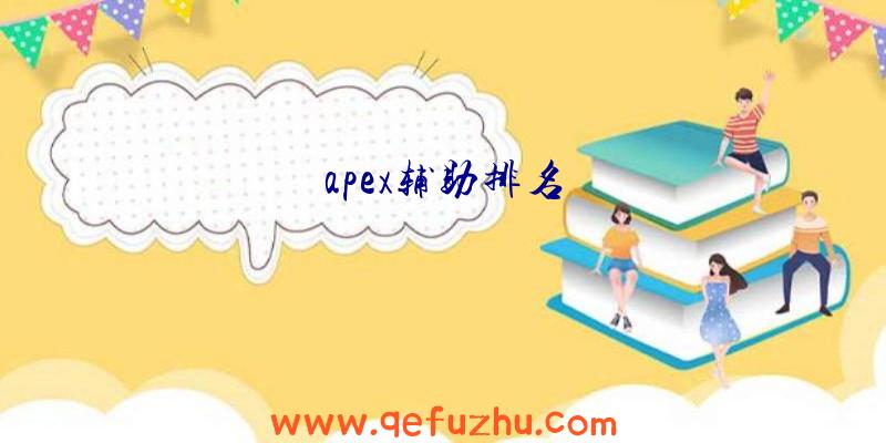 apex辅助排名