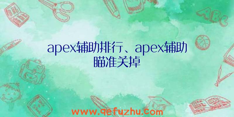 apex辅助排行、apex辅助瞄准关掉