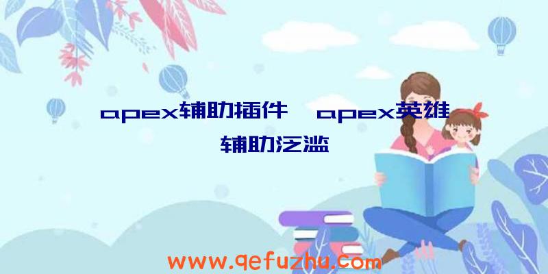 apex辅助插件、apex英雄辅助泛滥