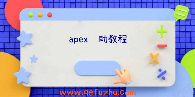 apex辅助教程