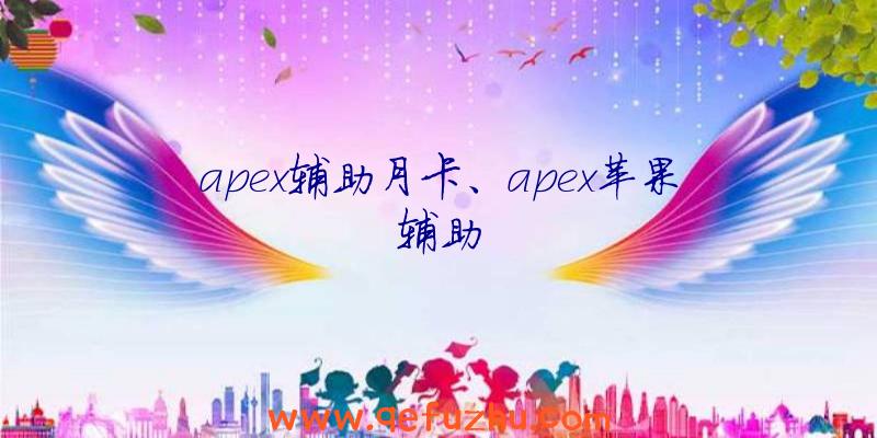 apex辅助月卡、apex苹果辅助