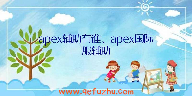 apex辅助有谁、apex国际服辅助