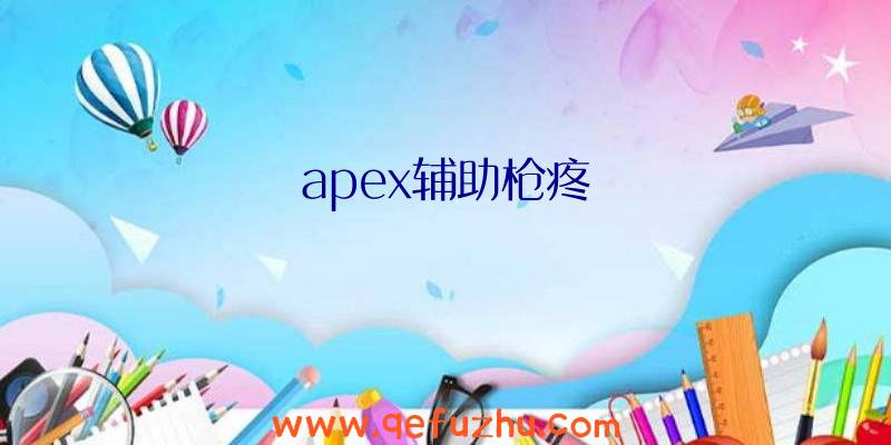 apex辅助枪疼