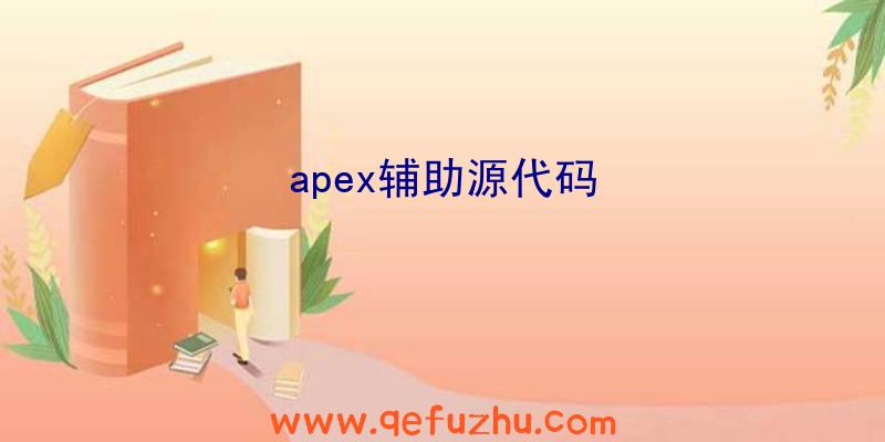 apex辅助源代码