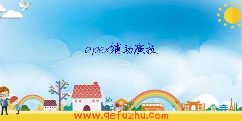 apex辅助演技