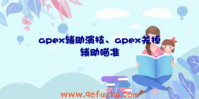 apex辅助演技、apex关掉辅助瞄准