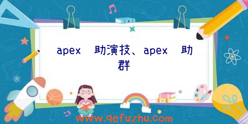 apex辅助演技、apex辅助群