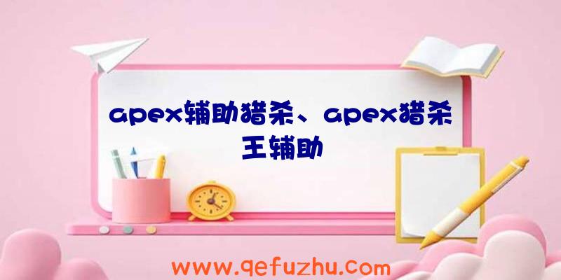 apex辅助猎杀、apex猎杀王辅助