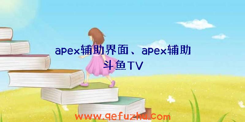 apex辅助界面、apex辅助斗鱼TV