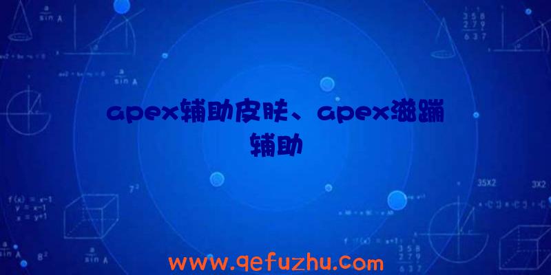 apex辅助皮肤、apex滋蹦辅助