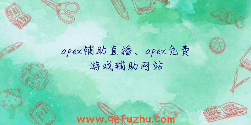 apex辅助直播、apex免费游戏辅助网站