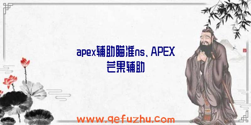 apex辅助瞄准ns、APEX芒果辅助