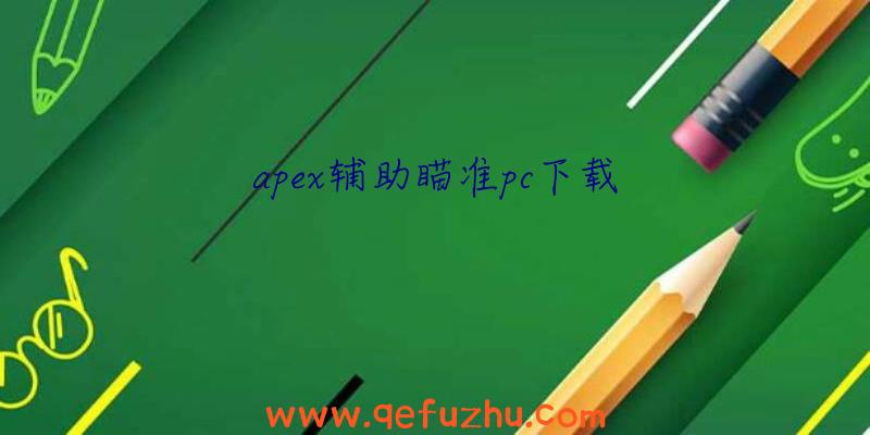 apex辅助瞄准pc下载