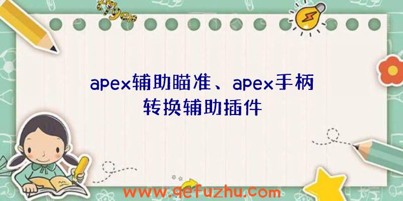 apex辅助瞄准、apex手柄转换辅助插件