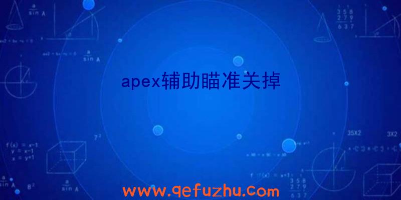 apex辅助瞄准关掉