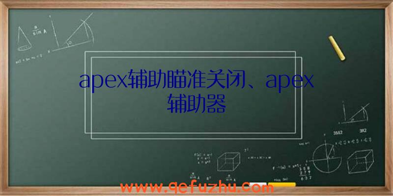 apex辅助瞄准关闭、apex辅助器