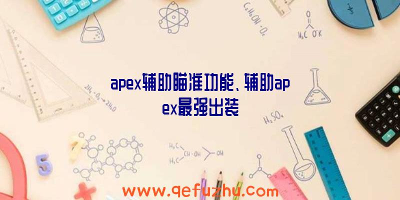 apex辅助瞄准功能、辅助apex最强出装