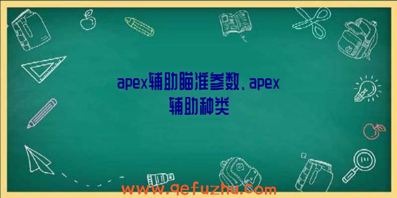 apex辅助瞄准参数、apex辅助种类