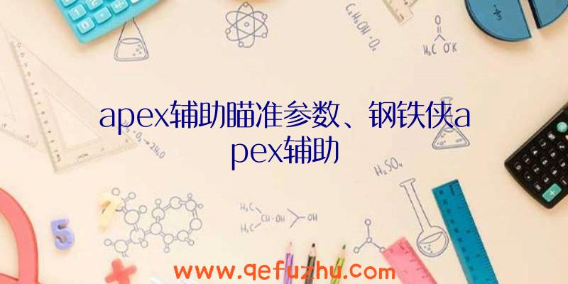 apex辅助瞄准参数、钢铁侠apex辅助