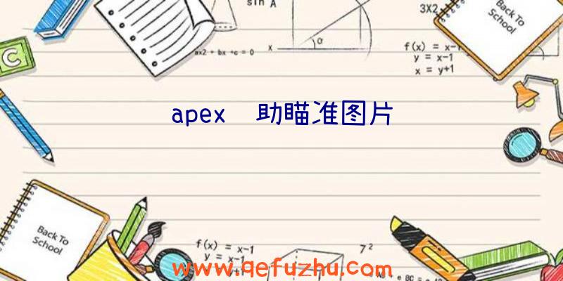 apex辅助瞄准图片