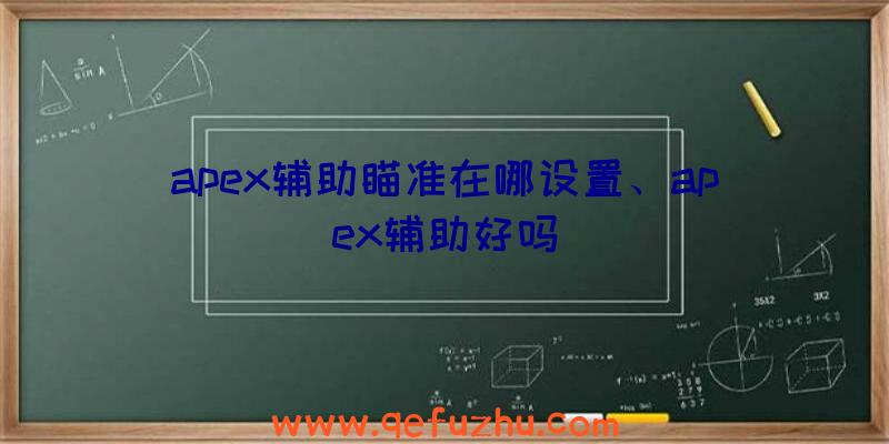 apex辅助瞄准在哪设置、apex辅助好吗