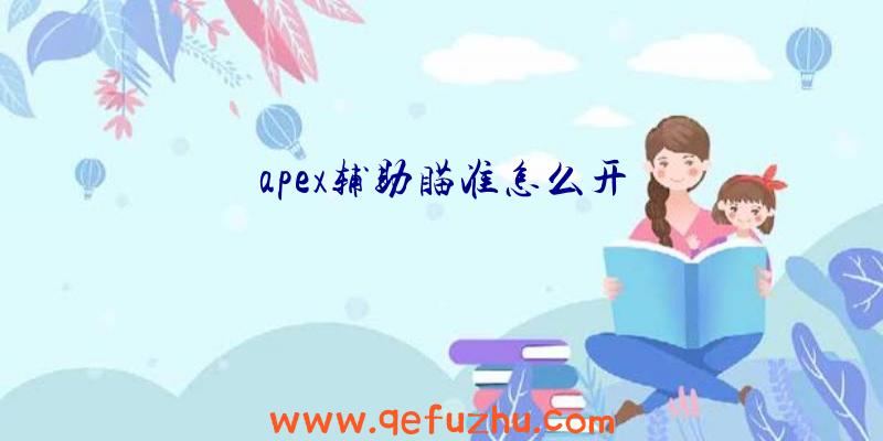 apex辅助瞄准怎么开