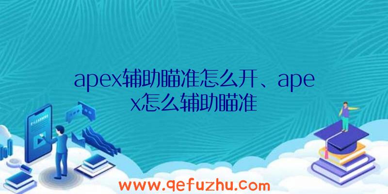 apex辅助瞄准怎么开、apex怎么辅助瞄准